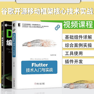 2本 套装 Flutter技术入门与实战亢少军flutter教程书籍Dart编程语言Flutter插件开发入门谷歌UI框架Android和iOS开发人员参考书