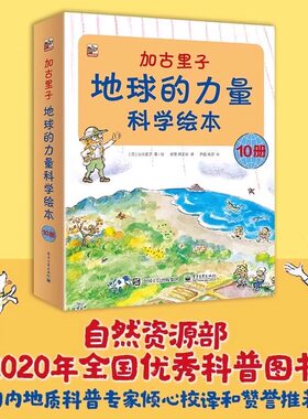 加古里子地球的力量科学绘本套装全10册 日本科学绘本之父加古里子大师作品6-8-10-12岁少儿童科普百科绘本图画书自然科学启蒙