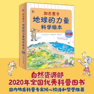 加古里子地球的力量科学绘本套装全10册 日本科学绘本之父加古里子大师作品6-8-10-12岁少儿童科普百科绘本图画书自然科学启蒙