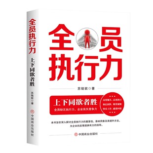 全员执行力 : 上下同欲者胜 苏铭钦 中国商业出版社 正版书籍  深入探讨全员执行力的重要性 引导读者逐步了解执行力的核心概念