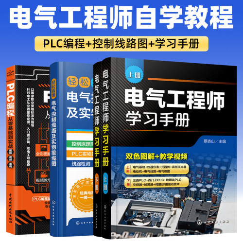 【全3册】电气工程师自学全套教程书 PLC编程从入门到精通零基础学电工书籍自学手册全彩图解电气控制应用技术电工基础知识教材书