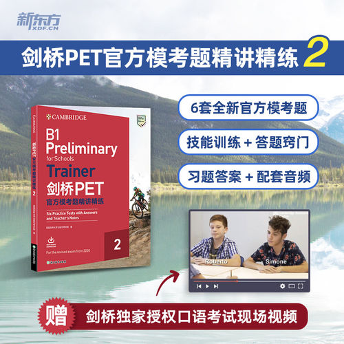 新东方 剑桥PET官方模考题精讲精练2t 2的拓展技能练习、答题技巧和答题建议均为新内容与剑桥PET官方模考题精讲精练