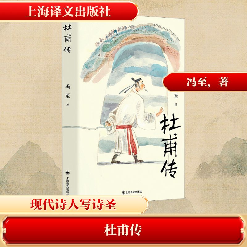 杜甫传 冯至著 骆玉明导读大字版 附6-9年级杜甫古诗赏析 中小学生阅读指导目录 高中语文课标 历史人物传记 上海译文