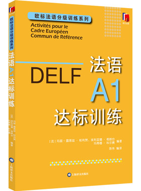DELF法语A1达标训练 欧标法语分级训练系列赴法考试用书法语听力真题 法国文化 欧洲语言学习统一标准设计口语笔语 上海译文
