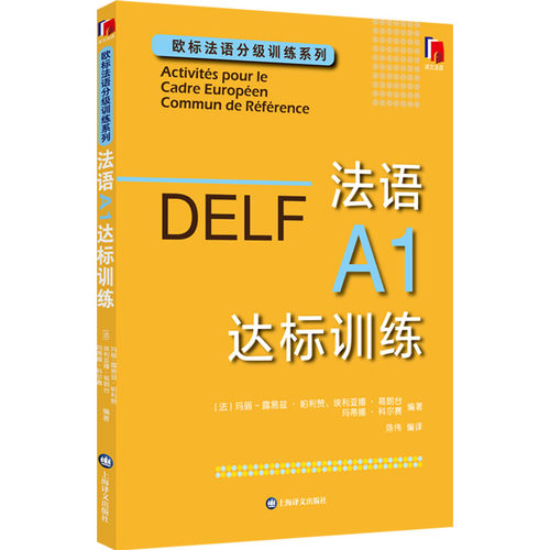 DELF法语A1达标训练 欧标法语分级训练系列赴法考试用书法语听力真题 法国文化 欧洲语言学习统一标准设计口语笔语 上海译文