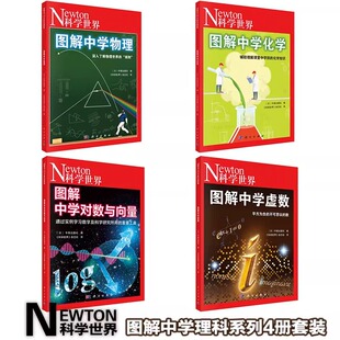 图解中学理科系列4册套装（对数与向量+虚数+物理+化学） 图解中学物理 物理知识中学物理理科教材参考书 科学出版社