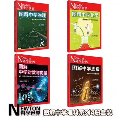 图解中学理科系列4册套装（对数与向量+虚数+物理+化学） 图解中学物理 物理知识中学物理理科教材参考书 科学出版社