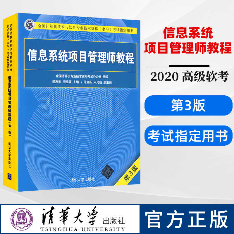 正版现货信息系统项目管理师教程第3版全国计算机技术与软件专业技术资格水平考试指计算机等级考试用书9787302481454清华大学