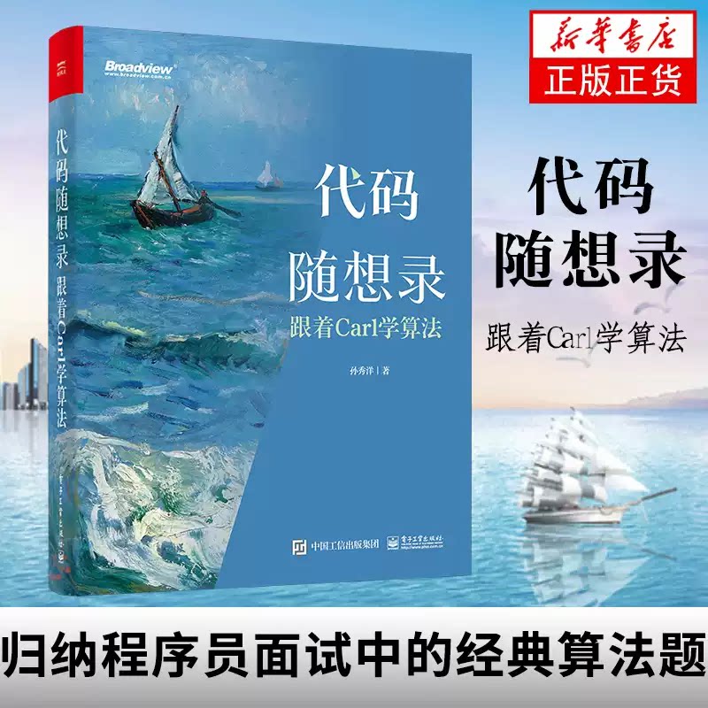 代码随想录1跟着Carl学算法2图论面试简历制作技巧IT面试流程计算机算法leetcode编程书 程序员面试算法题讲解大全 孙秀洋图片