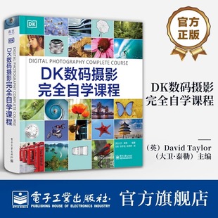 官方旗舰店 DK数码摄影完全自学课程 摄影术语 光圈曝光快门速度景深 桥式相机系统相机技巧书 数字摄影图像处理 数字摄影技巧书籍
