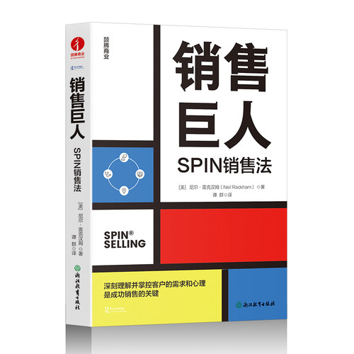销售巨人：SPIN销售法 (美)尼尔·雷克汉姆 著 背景问题+难点问题+暗示问题+需求-效益问题 为销售员提供科学的销售法则 营销书籍