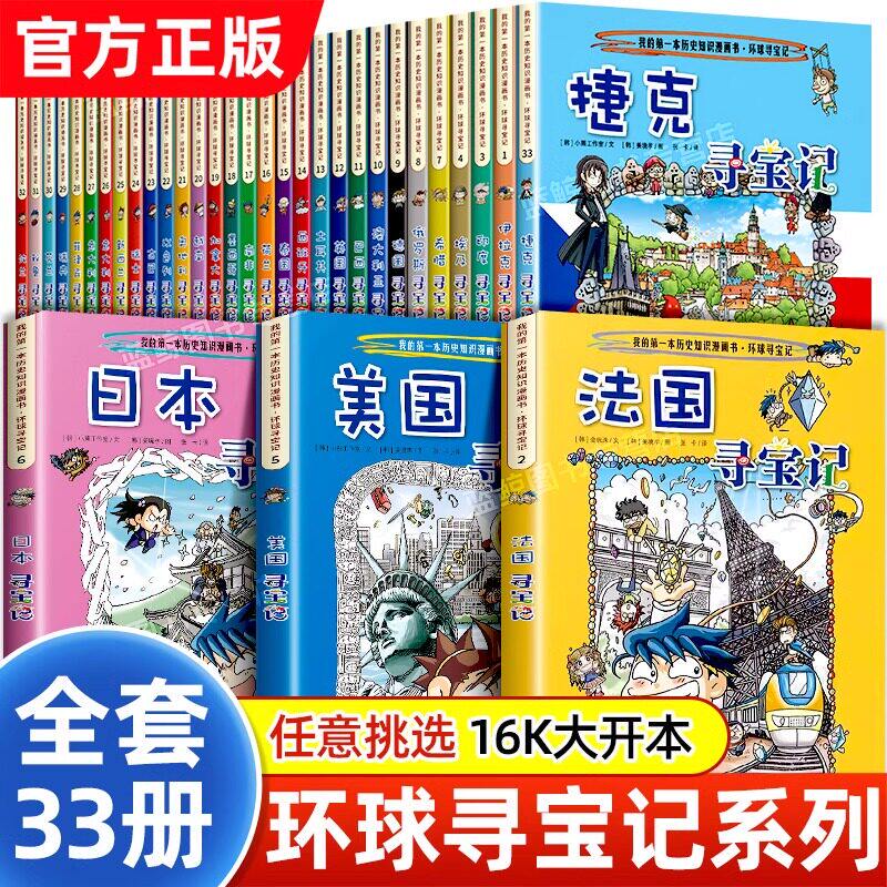【官方授权】环球寻宝记全套书共33册世界寻宝记系列法国英国俄罗斯希腊德国印度意大利国外全球少儿童科普类书籍小学生漫画书36册