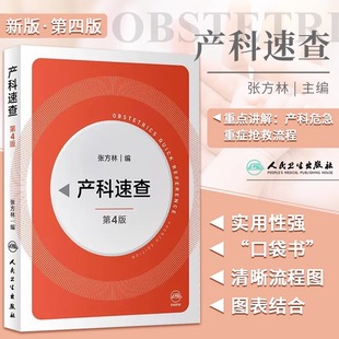 【官方正版】产科速查 第4版 妇产科掌中宝系列 产科速查妇产科学口袋书随身小书 妇产科手册 妇科指南手册疾病诊疗指南 正版书籍