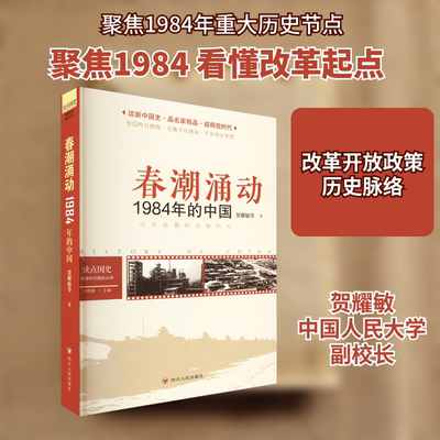读点国史 : 辉煌年代国史丛书：春潮涌动——1984年的中国书采用纪事本末体将研究性成果以讲故事的形式诉诸文字作者权威可读性强
