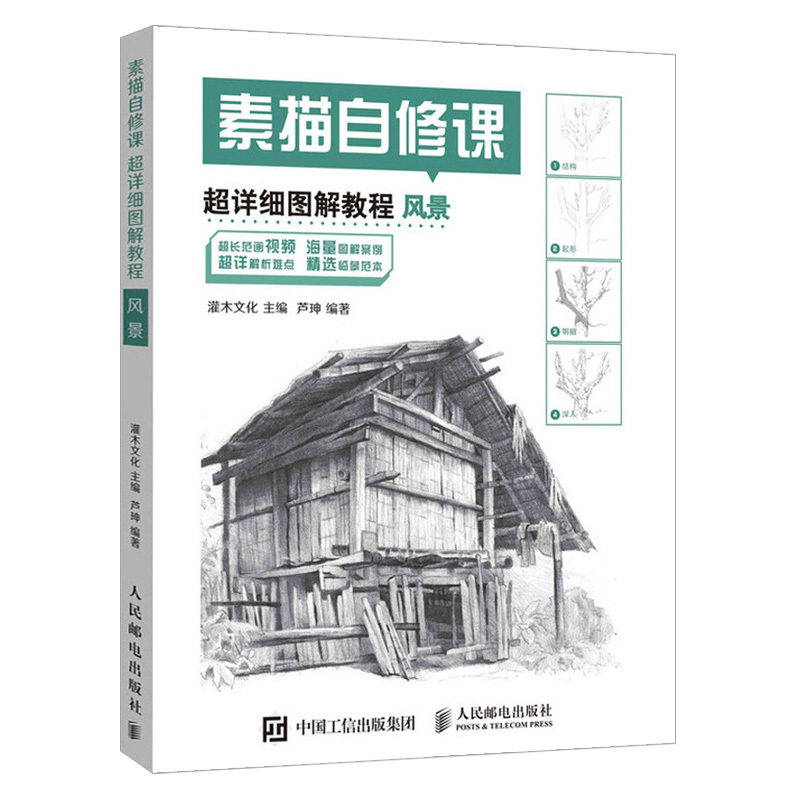 【出版社直供】素描自修课 超详细图解教程 风景 素描书入门基础教程