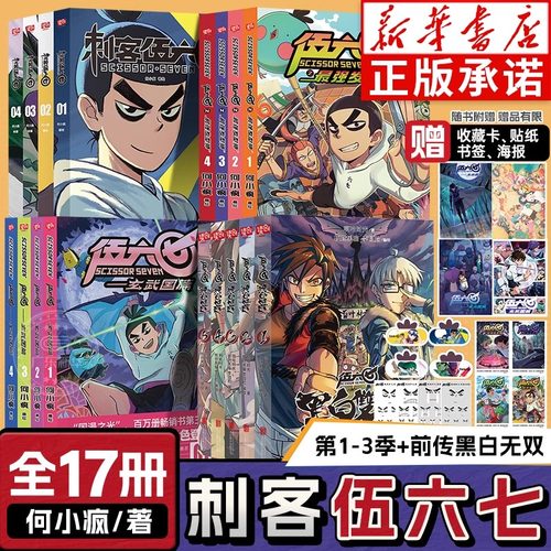 【新华正版】刺客伍六七系列漫画全套17册任选 第一二三季伍陆柒国漫五六七567的动漫画书籍黑白双龙玄武国篇最强发型师