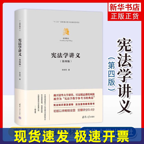 宪法学讲义 第4版 法学精义 一部将大学里的宪法学课堂向外界全程敞开的书 大学教材 清华大学出版社 正版书籍