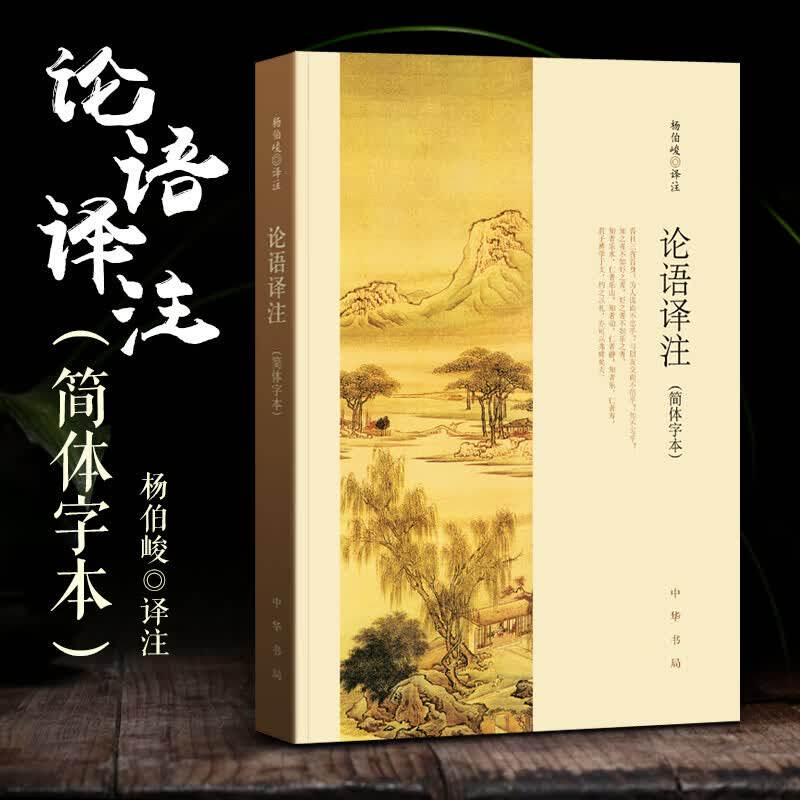 论语译注简体字本修订新版杨伯峻中华书局中小学生国学经典论语全解注释准确世界名著雅俗共赏论语译注杨伯峻