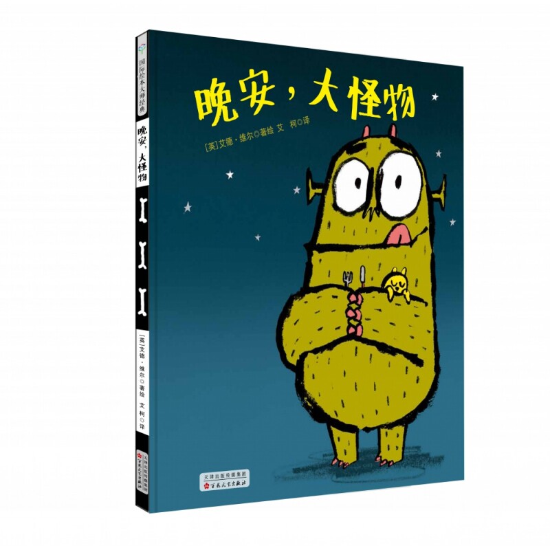精装晚安大怪物 幼儿睡前故事绘本 趣味卡通图画书 安抚孩子情绪 3-8 岁儿童亲子共读启蒙早教书籍 百花文艺出版社
