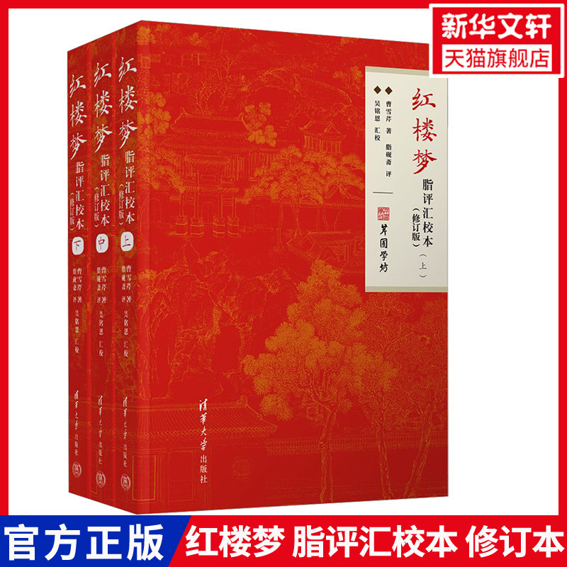 新版红楼梦脂评汇校本 曹雪芹脂砚斋吴铭恩甲戌本己卯本庚辰本戚序本蒙府本新校点本及脂批 四大名著正版书籍小说清华大学出版社 - 实物图