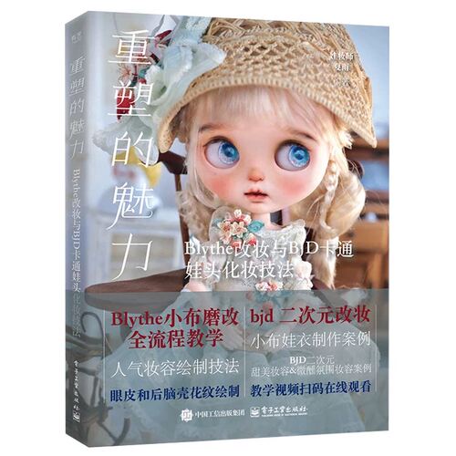 重塑的魅力 Blythe改妆与BJD卡通娃头化妆技法 娃妆师夏雨霞 编著 BJD娃娃制作教程 人气妆容绘制技法讲解书籍