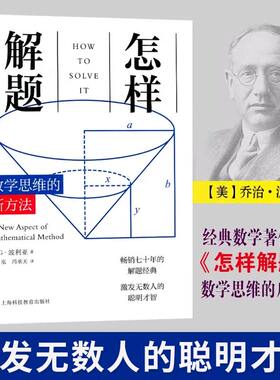 新版 怎样解题 波利亚数学思维训练的新方法 科学与自然 数学 数学理论 讨论在数学中的发明和发现的方法和规律
