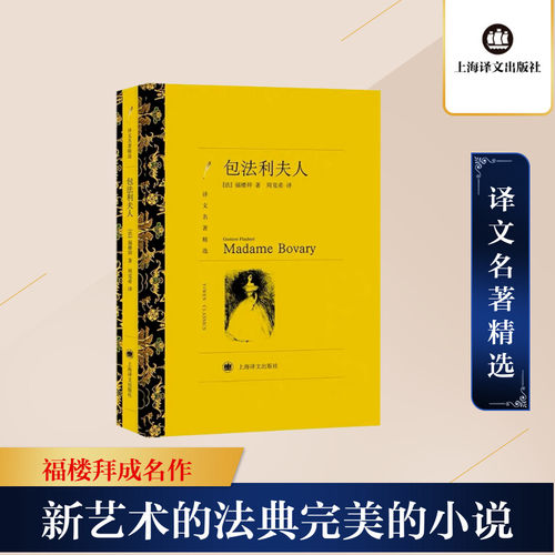 【译文名著精选】包法利夫人 [法]福搂拜著 周克希译 世界名著书籍 外国文学小说书籍 外国名著经典读物 上海译文出版社 正版现货