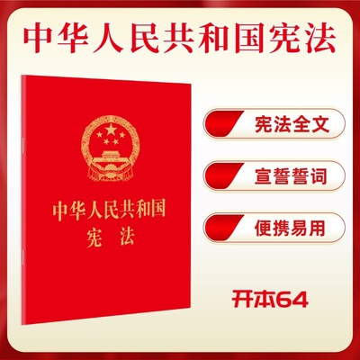 正版2024年版适用 中华人民共和国宪法 64开便携 宪法小册子最新版小红本红皮压纹烫金版 中国民主法制出版社