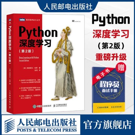 【官方正版】Python深度学习第2二版 机器学习动手学深度学习自然语言处理python编程从入门到实战chatgpt人工智能书籍