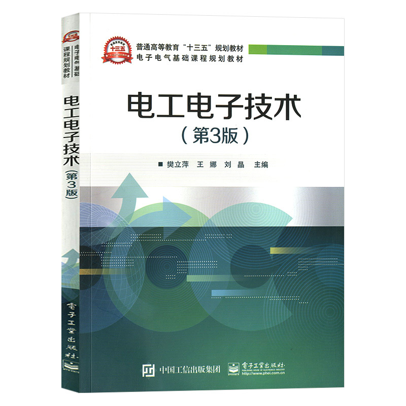 普通高等教育“十三五”规划教材电子电气基础课程规划教材 电工电子技术（第