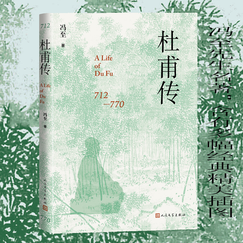 【精装本】杜甫传 冯至著 人民文学出版社 正版书籍 冯至先生名著 含有多幅经典精美插图 这是一部心与心交谈的诗人传记