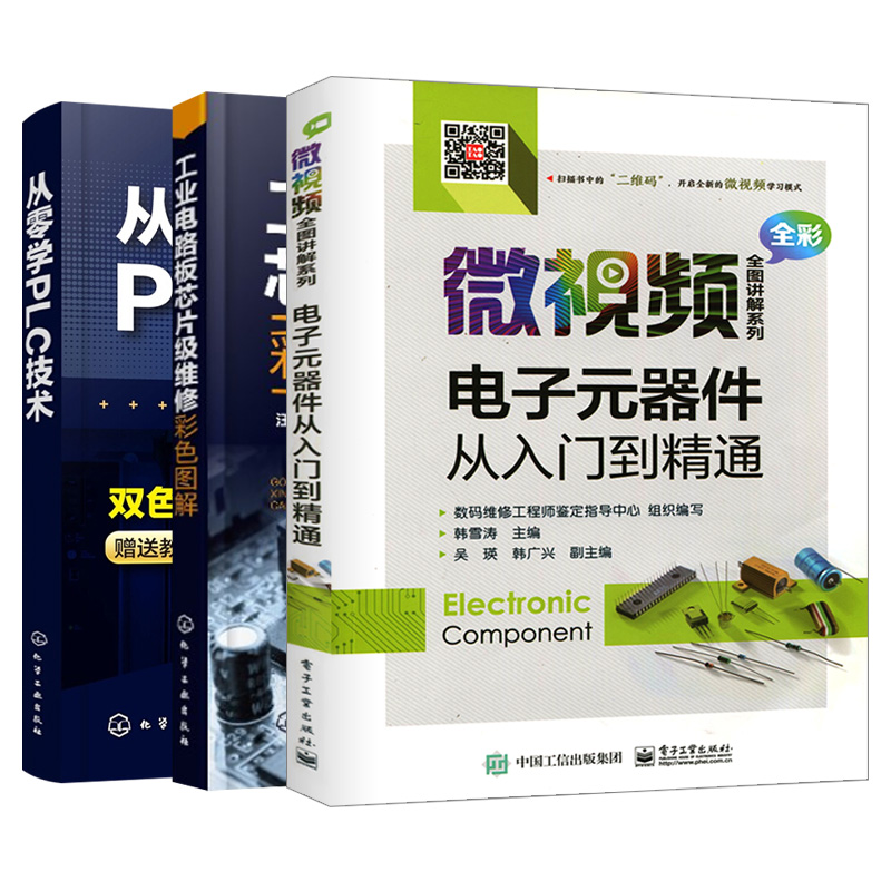 【3本】PLC编程书籍从零学PLC技术 plc编程入门书籍工业电路板芯片级维修彩色图解电子元器件书籍检测与维修识图书电工电路板-封面