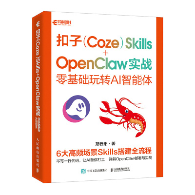 扣子(Coze)Skills+OpenClaw实战:零基础玩转AI智能体 openclaw部署实战应用书籍扣子智能体开发龙虾