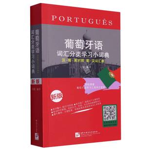 正版葡萄牙语词汇分类学习小词典新版 葡语入门词汇工具书 零基础葡语单词积累 外语学习备考参考书籍
