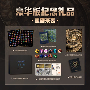 王者荣耀十周年周边收藏画集豪华版精装 收录25年前非联名皮肤风物图英雄角色 王者荣耀10周年纪念章拼图徽章吧唧冰箱贴海报送朋友