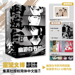 【首刷限定】幽游白书：魔界决战篇 7册13-19卷 正版现货 富坚义博著 简中版 含限量首刷 随书附赠函套明信片小卡 中信出版社