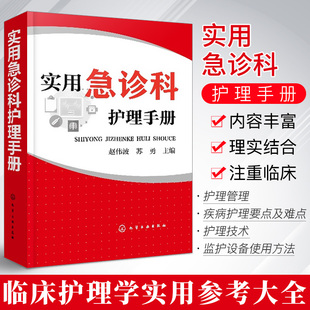 实用急诊科护理手册 急救管理技术疾病护理常用药物护理操作 基础护理学护士书籍 临床护理技术规范仪器实践操作指南