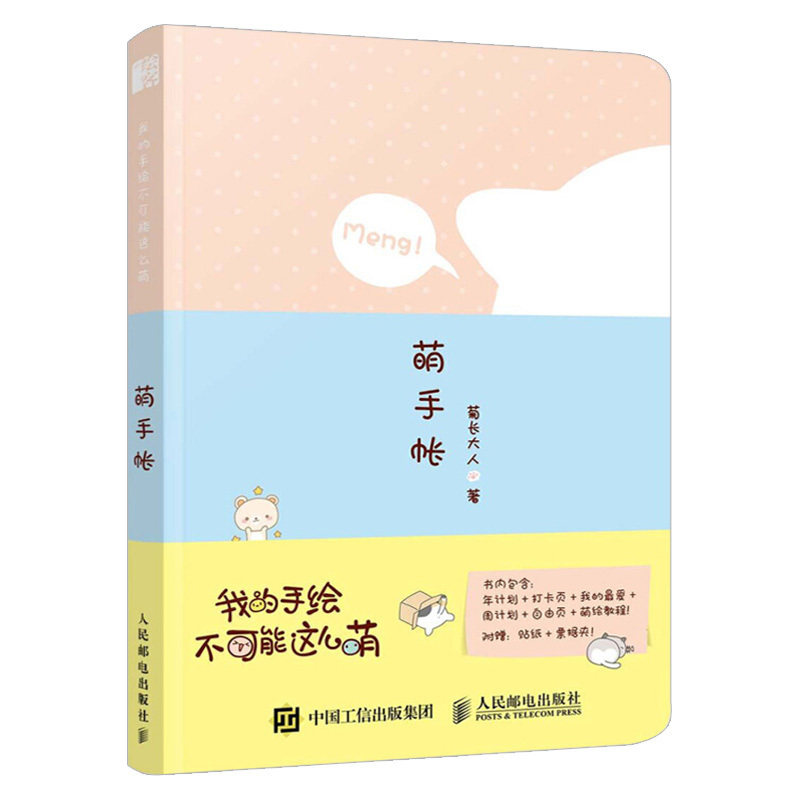我的手绘不可能这么萌萌手帐 基质的菊长大人彩铅笔画入门教程书插画