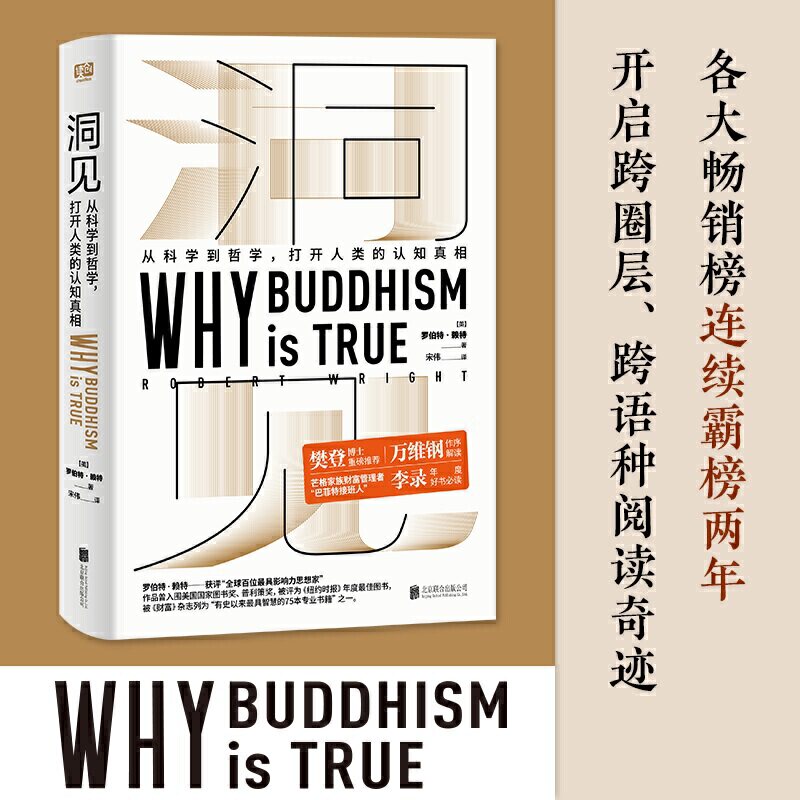 樊登读书推荐 洞见 从科学到哲学罗伯特·赖特 读创官方直营进化心理学为什么佛学是真的万维钢作序认知真相 哲学与人生书籍图片
