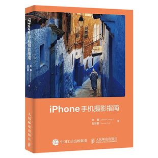 iPhone手机摄影指南 相机使用操作设置教程ios镜头曝光用光对焦构图后期处理教学短视频vlog拍摄书人民邮电出版 社