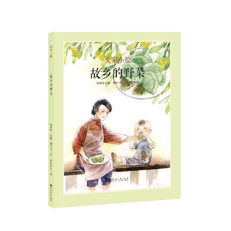 故乡的野菜精装版 大家小绘系列 名家经典散文绘本 儿童传统文化美育读物 小学生课外阅读经典散文 国风唯美插画书籍