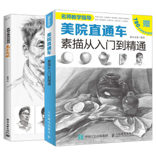 素描头像基础教程高分突破素描自学零基础教程线性结构高考艺考铅笔画手绘临摹速写美术素描书入门 美院直通车素描从入门到精通