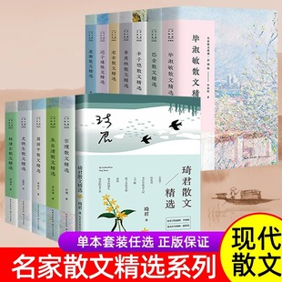 名家散文精选书籍毕淑敏琦君林清玄史铁生周国平朱自清宗璞梁衡迟子建老舍季羡林丰子恺巴金典藏小学生散文读本杂志随笔诗集名著
