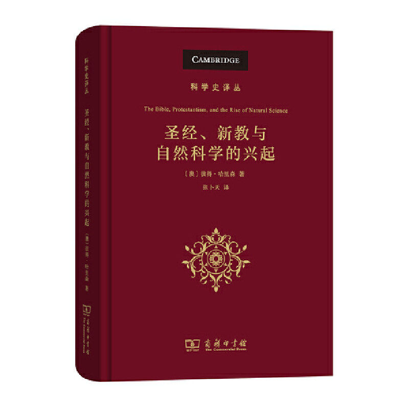 圣经新教与自然科学的兴起 彼得哈里森 科学史译丛研究科学与宗教之关系的重要读本外国现当代哲学商务印书馆书籍包邮