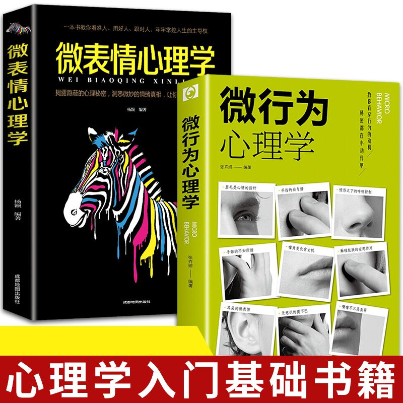 【抖音同款2册】 微行为心理学微表情正版社会心理学书籍入门基础微动作与生活人际交往读心术人性书心理书榜人际关系心理学排行榜