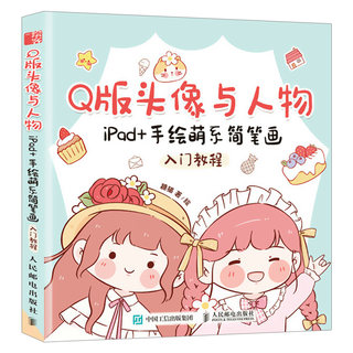 Q版头像与人物 iPad+手绘萌系简笔画入门教程 萌系手帐插画素材教程书漫画自学入门简笔画绘画手绘美术儿童成人绘画书籍