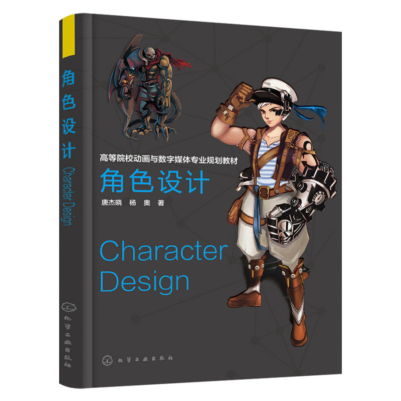 角色设计 唐杰晓 动画角色造型设计概念类型专业教材教程书籍 动画