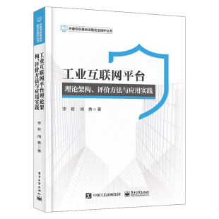 工业互联网平台理论架构 评价方法与应用实践