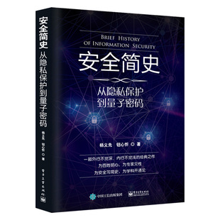 社直供 信息安全知识与防护书籍 大数据隐私 黑客社会工程学信息安全全民科普图书籍 出版 安全简史——从隐私保护到量子密码