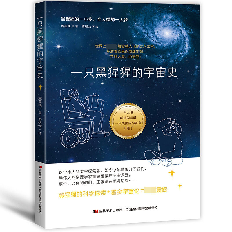 正版包邮 一只黑猩猩的宇宙史 揭秘宇宙自然生命奥秘发展史图画书小学生课外阅读科普绘本 适合儿童小学生看到课外书籍